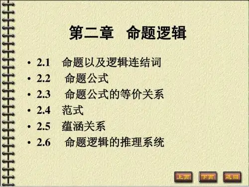 命题逻辑2-1
