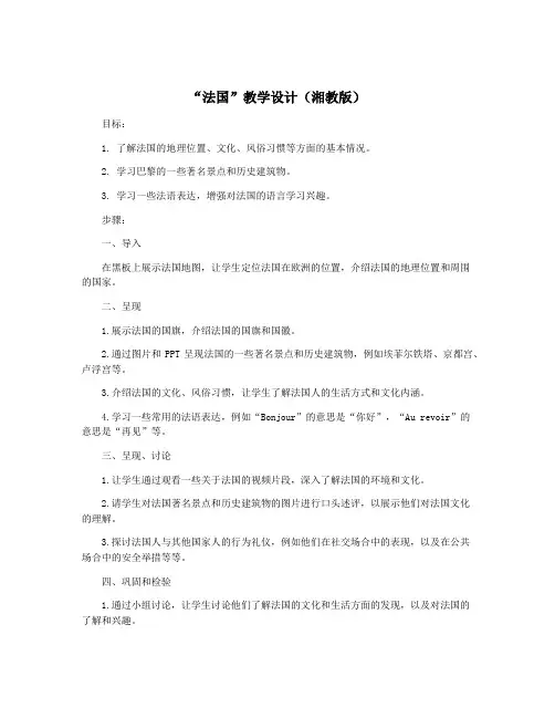 “法国”教学设计(湘教版)