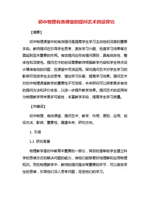初中物理有效课堂的提问艺术创设探究