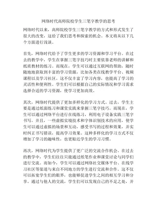 网络时代高师院校学生三笔字教学的思考