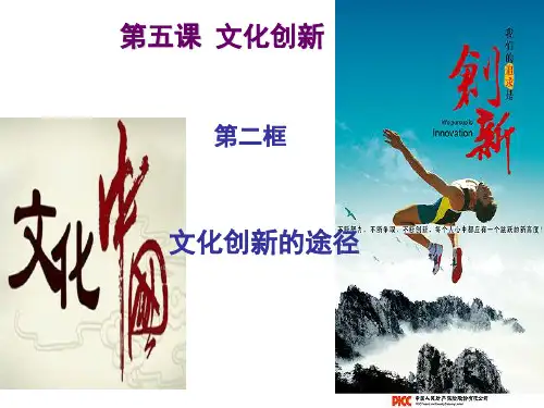《文化生活》第五课 文化创新 第二框 文化创新的途径