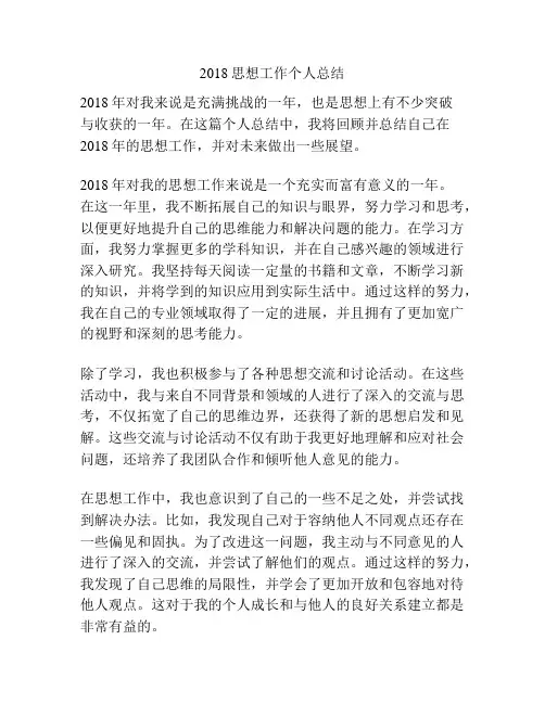 2018思想工作个人总结
