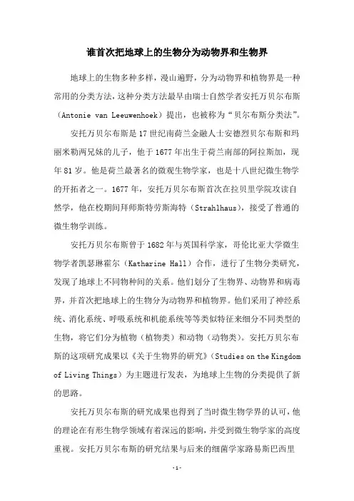 谁首次把地球上的生物分为动物界和生物界