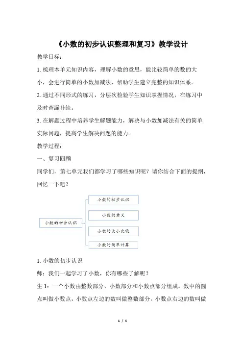 《小数的初步认识整理和复习》公开课教学设计【青岛版小学三年级数学下册】