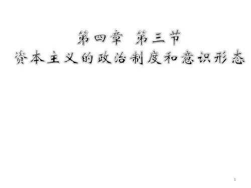 马原第四章第三节资本主义政治制度和意识形态ppt课件