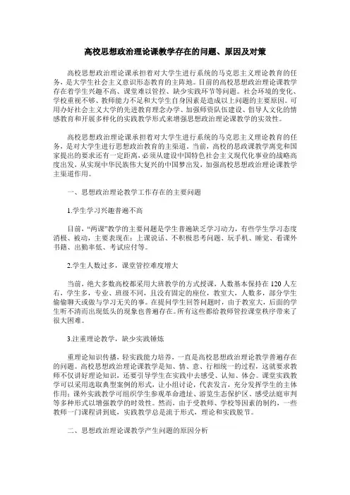 高校思想政治理论课教学存在的问题、原因及对策