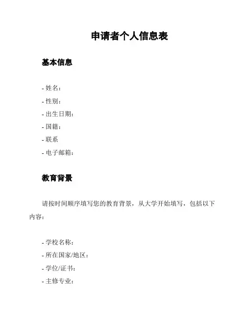 申请者个人信息表
