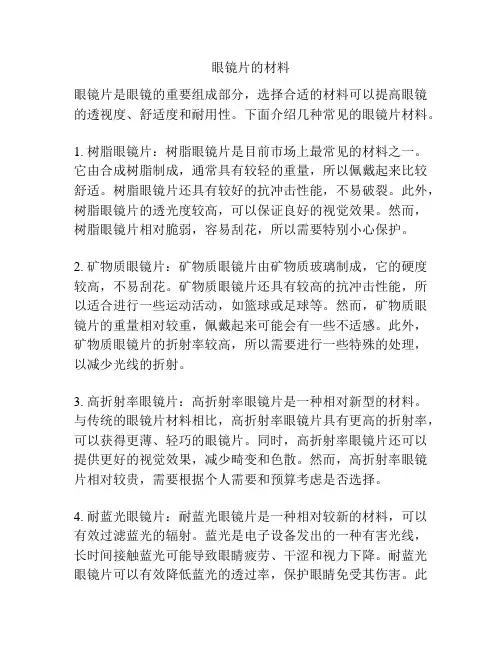 眼镜片的材料