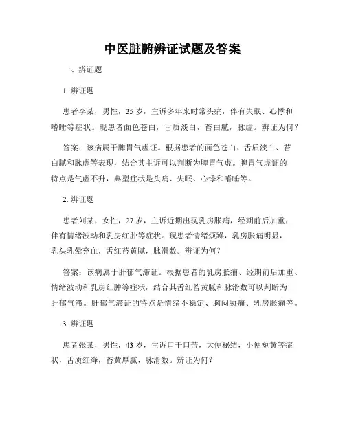 中医脏腑辨证试题及答案