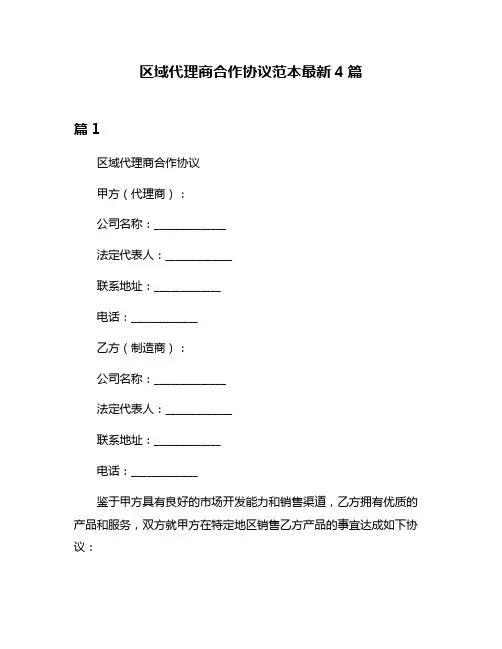 区域代理商合作协议范本最新4篇