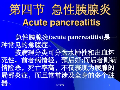 《急性胰腺炎》PPT课件