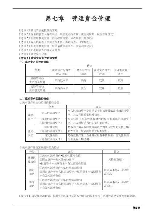 会计职称-中级财务管理-第七章 营运资金管理(9页)