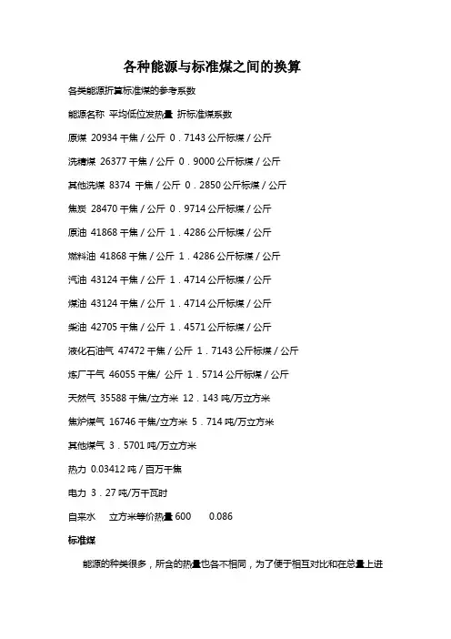 各种能源与标准煤之间的换算