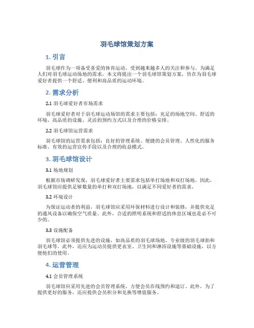 羽毛球馆策划方案