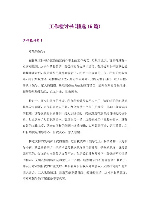 工作检讨书(精选15篇)