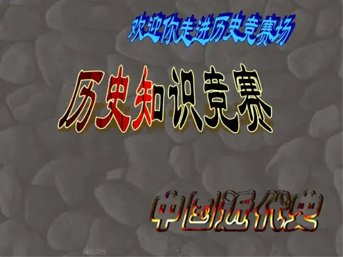 中国近代史知识竞赛.pptx
