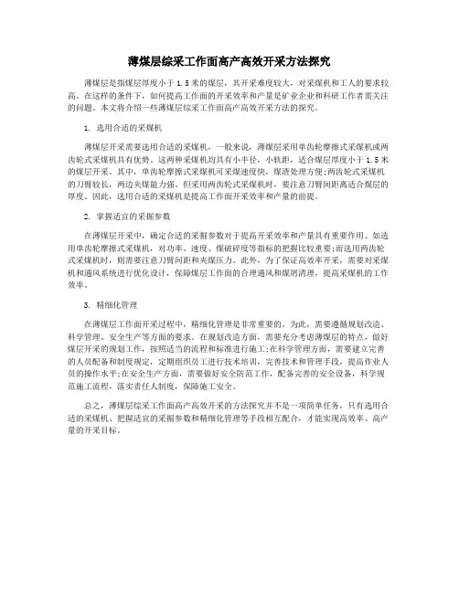 薄煤层综采工作面高产高效开采方法探究
