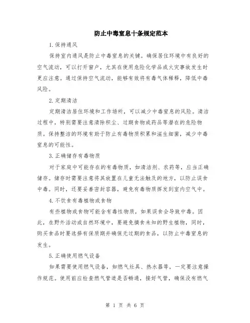 防止中毒窒息十条规定范本（三篇）