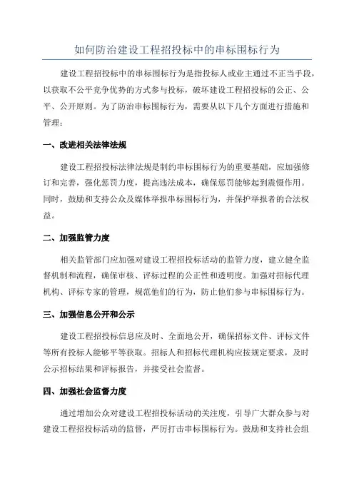 如何防治建设工程招投标中的串标围标行为