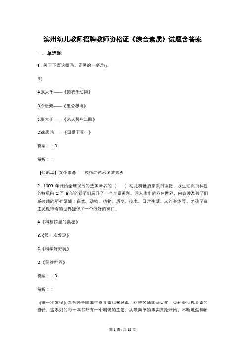 滨州幼儿教师招聘教师资格证《综合素质》试题含答案