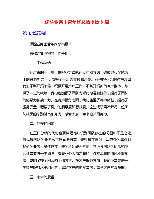 保险业务主管年终总结报告8篇