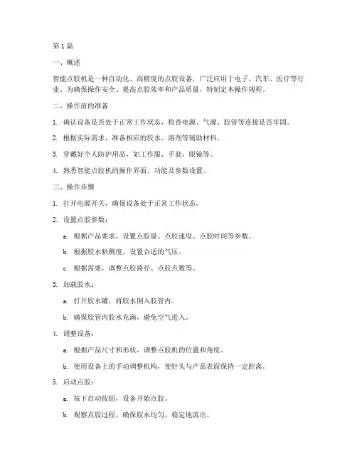 智能点胶机操作规程(3篇)