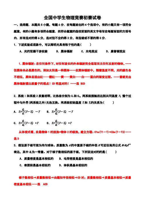2022年全国中学生物理竞赛预赛试卷和答案版