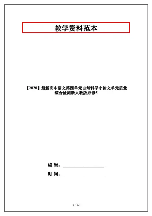 【2020】最新高中语文第四单元自然科学小论文单元质量综合检测新人教版必修5