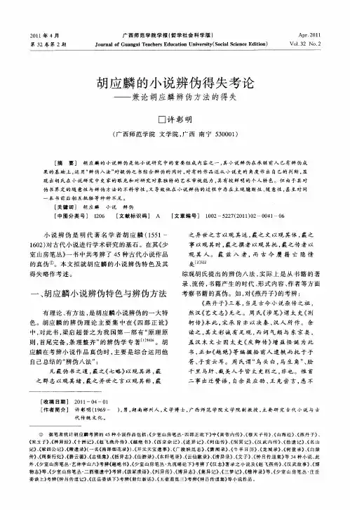 胡应麟的小说辨伪得失考论——兼论胡应麟辨伪方法的得失