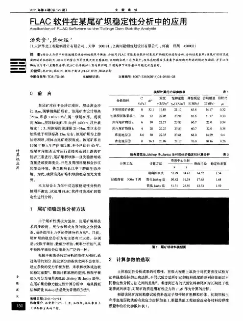 FLAC软件在某尾矿坝稳定性分析中的应用