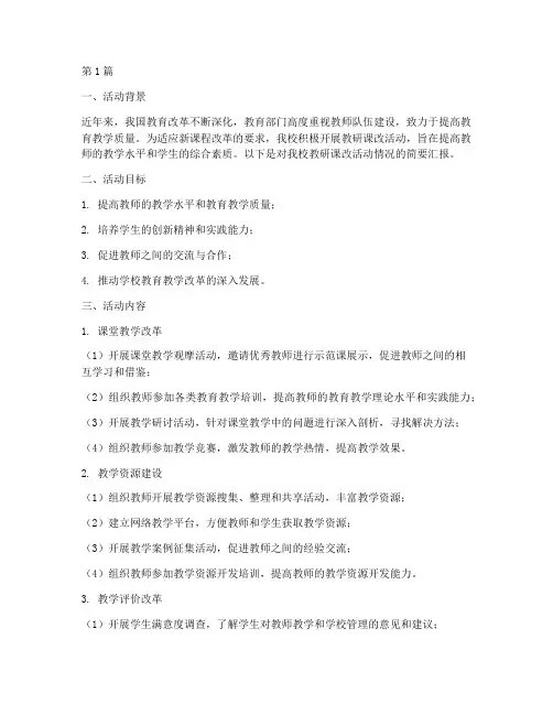 教研课改活动情况(3篇)