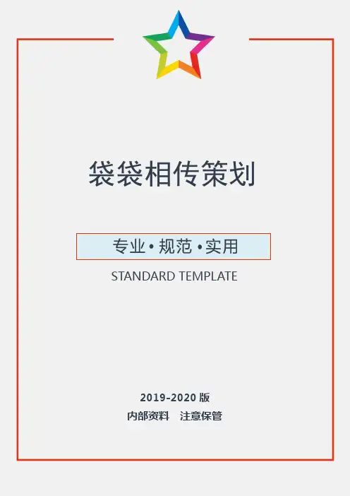 【活动策划】袋袋相传活动策划