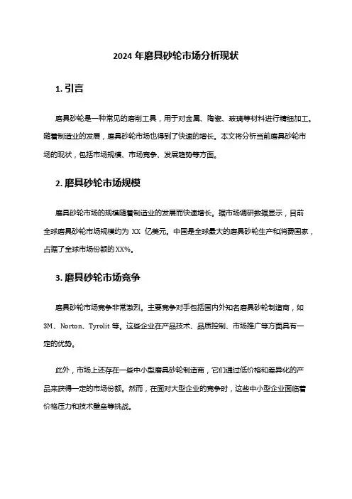 2024年磨具砂轮市场分析现状