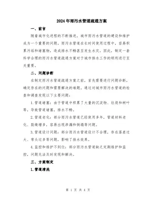 2024年雨污水管道疏通方案