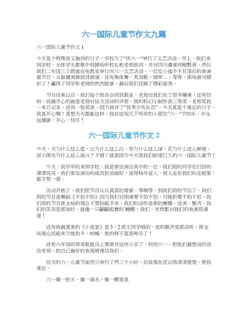 六一国际儿童节作文九篇