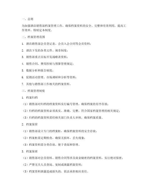 酒店销售部档案管理制度