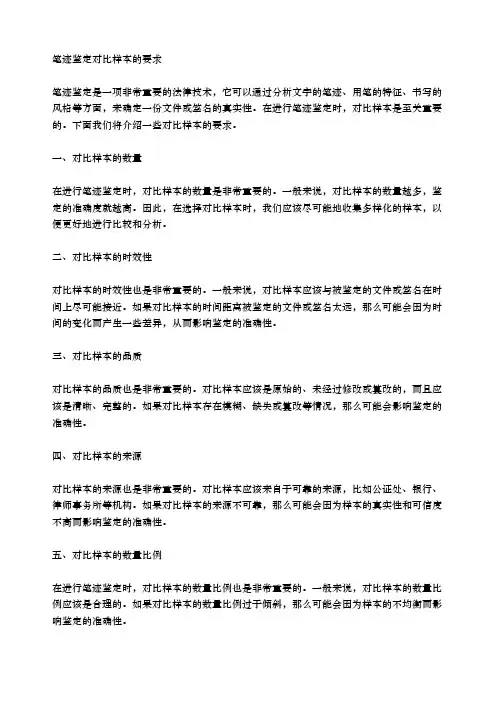 笔迹鉴定对比样本的要求