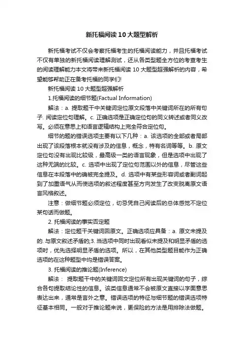新托福阅读10大题型解析