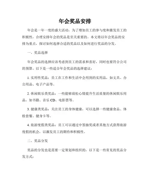 年会奖品安排