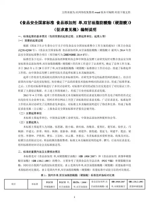 食品安全国家标准食品添加剂单,双甘油脂肪酸酯硬脂酸编制说明