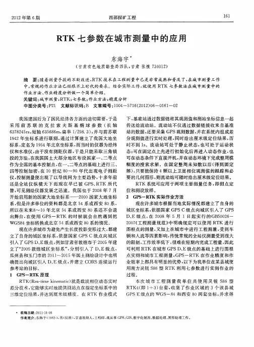 RTK七参数在城市测量中的应用