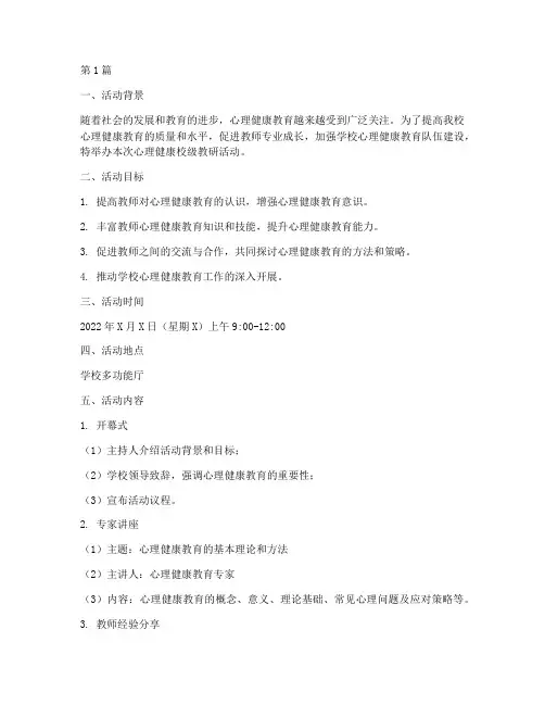 心理健康校级教研活动(3篇)