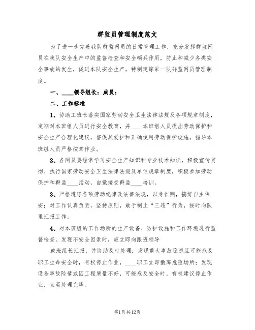 群监员管理制度范文（五篇）