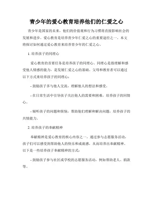 青少年的爱心教育培养他们的仁爱之心
