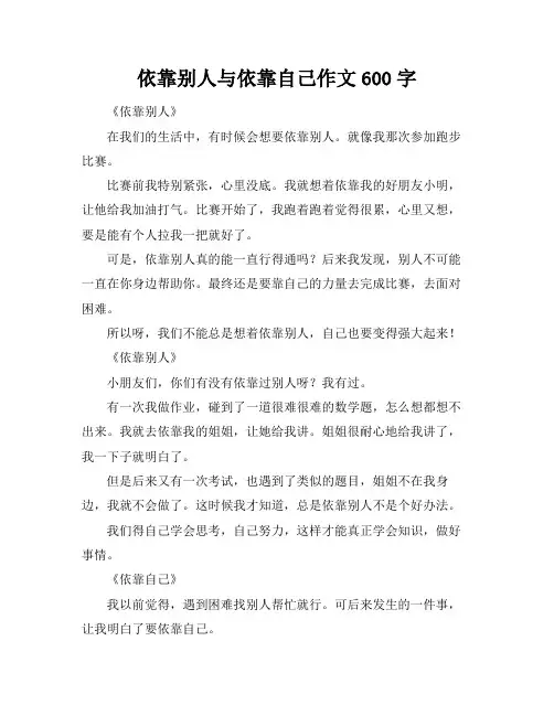 依靠别人与依靠自己作文600字