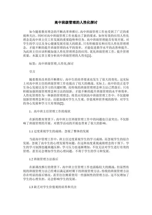 高中班级管理的人性化探讨