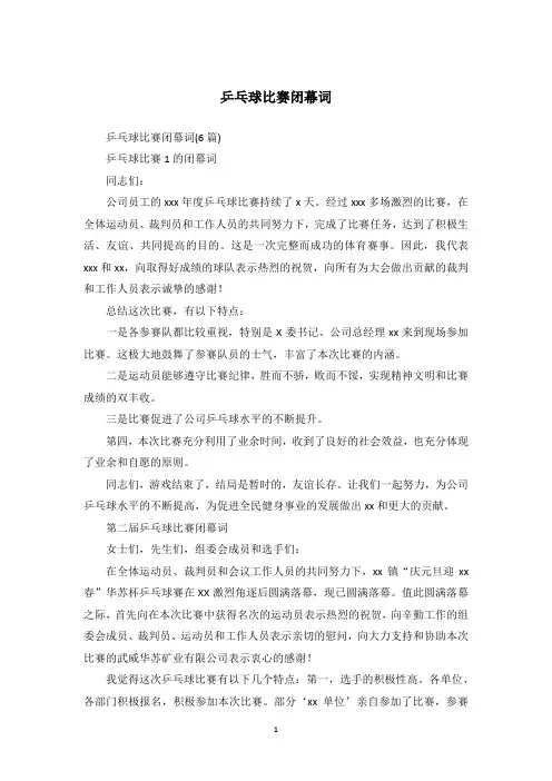 乒乓球比赛闭幕词_9
