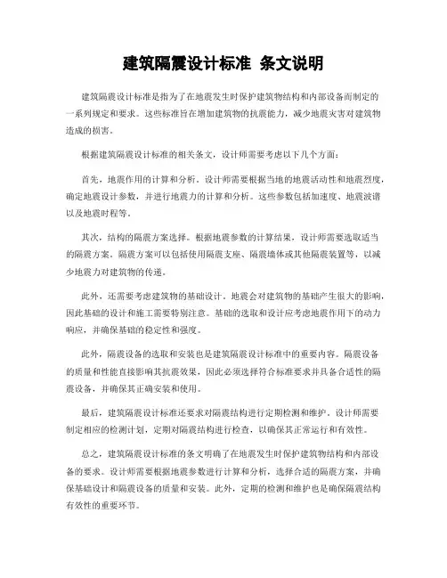 建筑隔震设计标准 条文说明