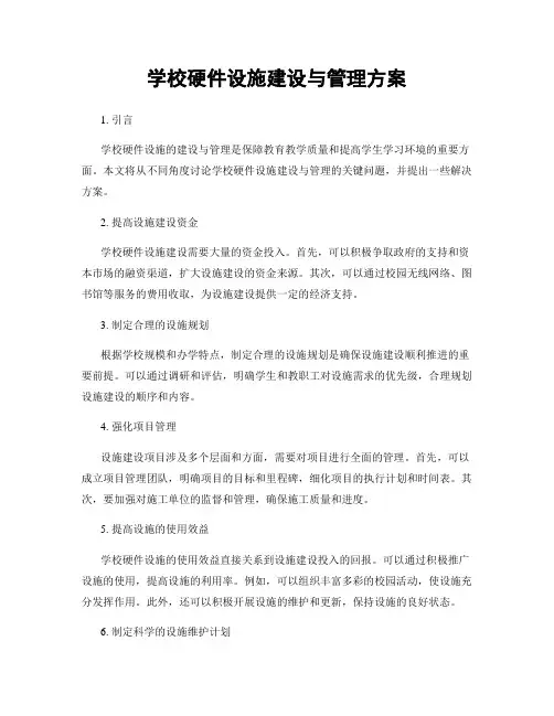 学校硬件设施建设与管理方案