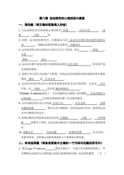 体育心理学题库(与课本配套复习资料)八章
